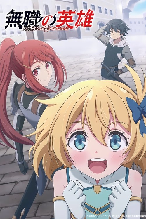 Mushoku no Eiyuu: Betsu ni Skill Nanka Iranakattan da ga